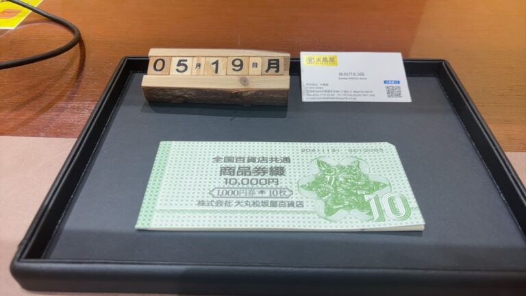全国共通　商品券　金券　買取　大黒屋　仙台　パルコ